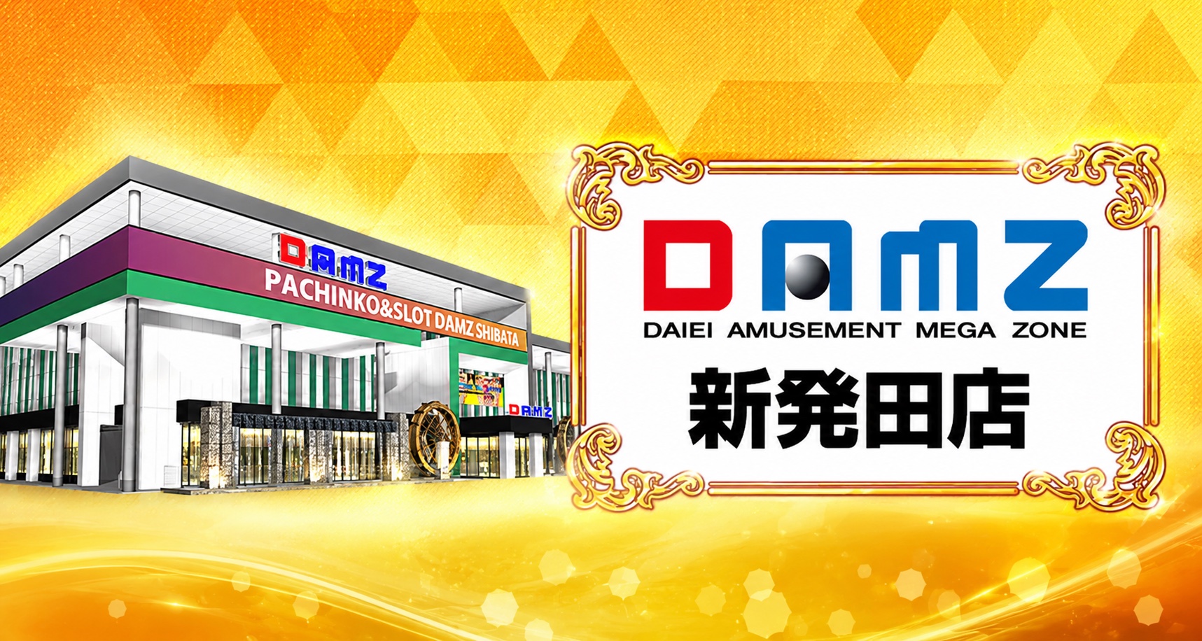 グランドDAMZ竹尾インター本店の店舗ヒーロー画像